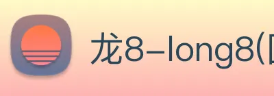 龙8-long8(国际)官方网站 logo